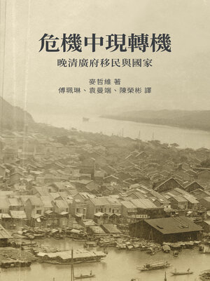 cover image of 危機中現轉機
